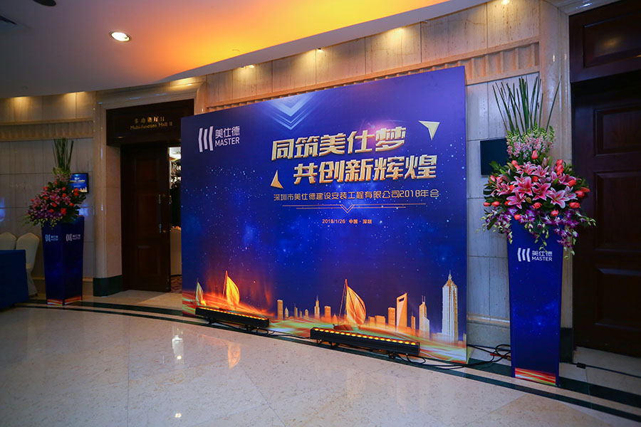 美仕德建設(shè)安裝工程有限公司· 年會(huì)慶典