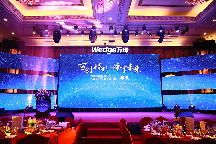 萬創(chuàng)精彩·澤享未來—萬澤集團(tuán) 年會(huì)慶典活動(dòng)
