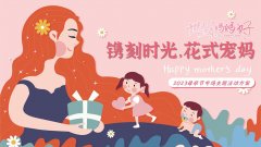 母親節(jié)主題活動(dòng)策劃方案