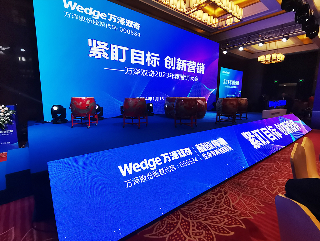 萬澤雙奇2023年度營銷大會6