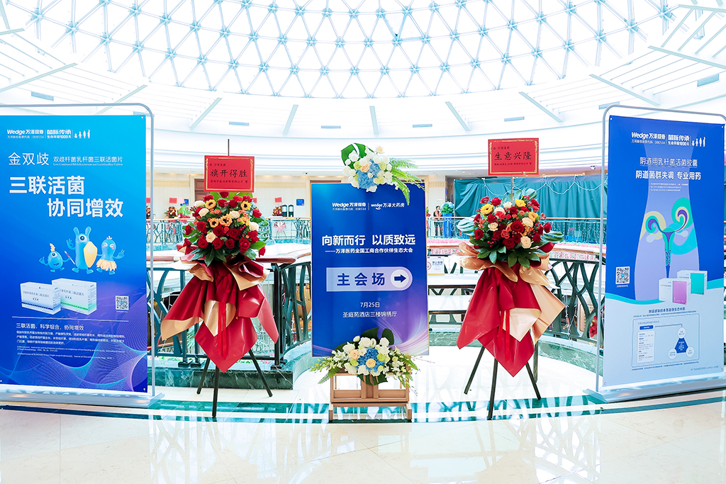 萬澤生態(tài)大會2