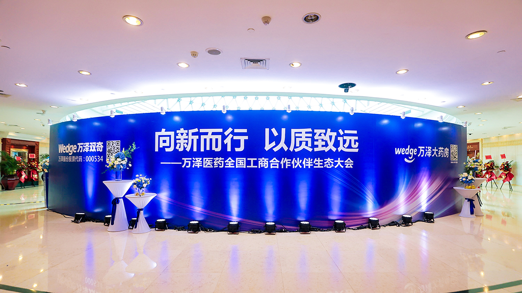 萬澤生態(tài)大會3