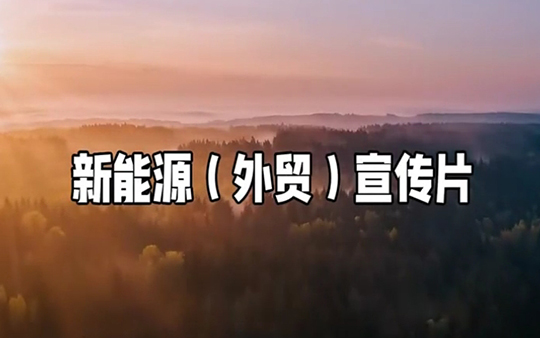 新能源（外貿）宣傳片