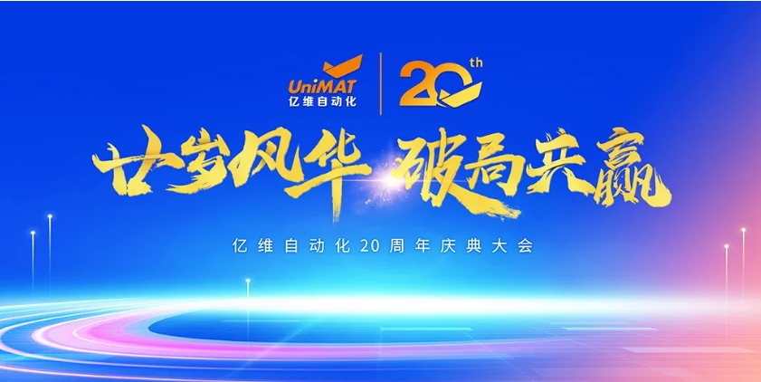 億維自動化20周年慶