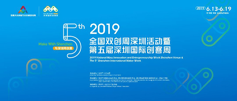 第五屆深圳國際創(chuàng)客周