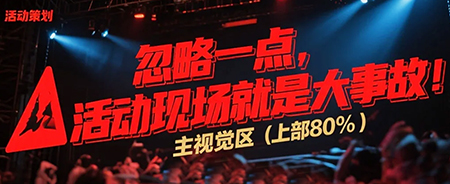 忽略一點，活動現(xiàn)場就是大事故