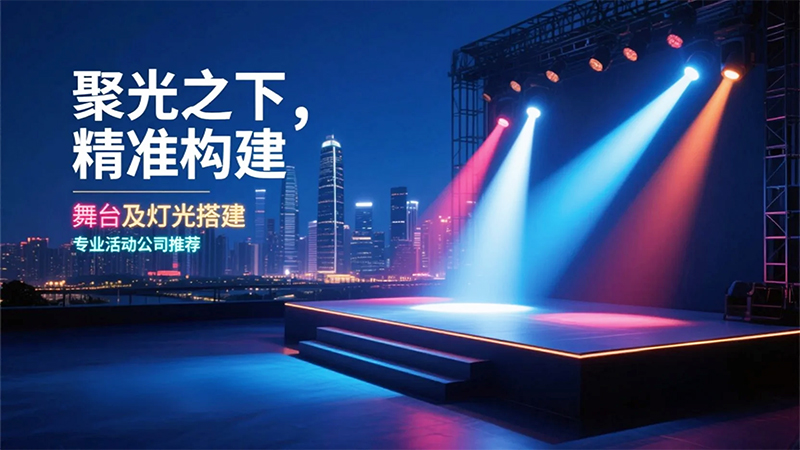 舞臺搭建形式、注意事項與燈光配置指南