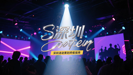 怎樣才是好的活動(dòng)策劃公司？