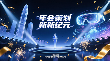 年會(huì)策劃怎樣才能讓人耳目一新？