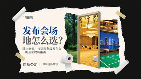 解鎖創(chuàng)意發(fā)布會(huì)場(chǎng)地選擇，讓活動(dòng)策劃脫穎而出