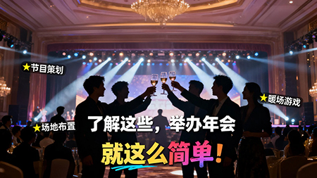 了解這些，舉辦年會就這么簡單！