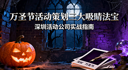 萬圣節(jié)活動策劃指南