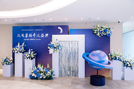 達(dá)武集團(tuán)喬遷盛典圓滿落幕