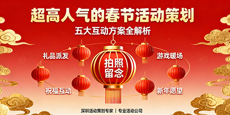 超高人氣的春節(jié)活動策劃秘籍
